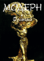 обложка книги Модерн. Франция книга Модерн. Франция, автор: Мидан Жан-Поль